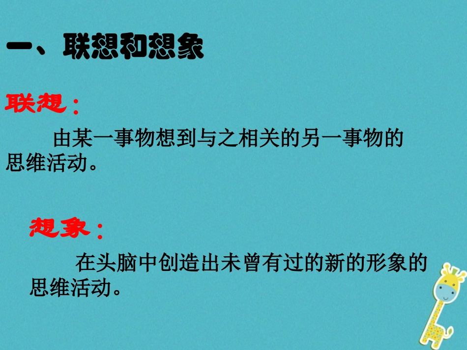 七年级语文上册 第六单元 作文训练 发挥联想和想象课件 新人教版-新人教级上册语文课件_第2页