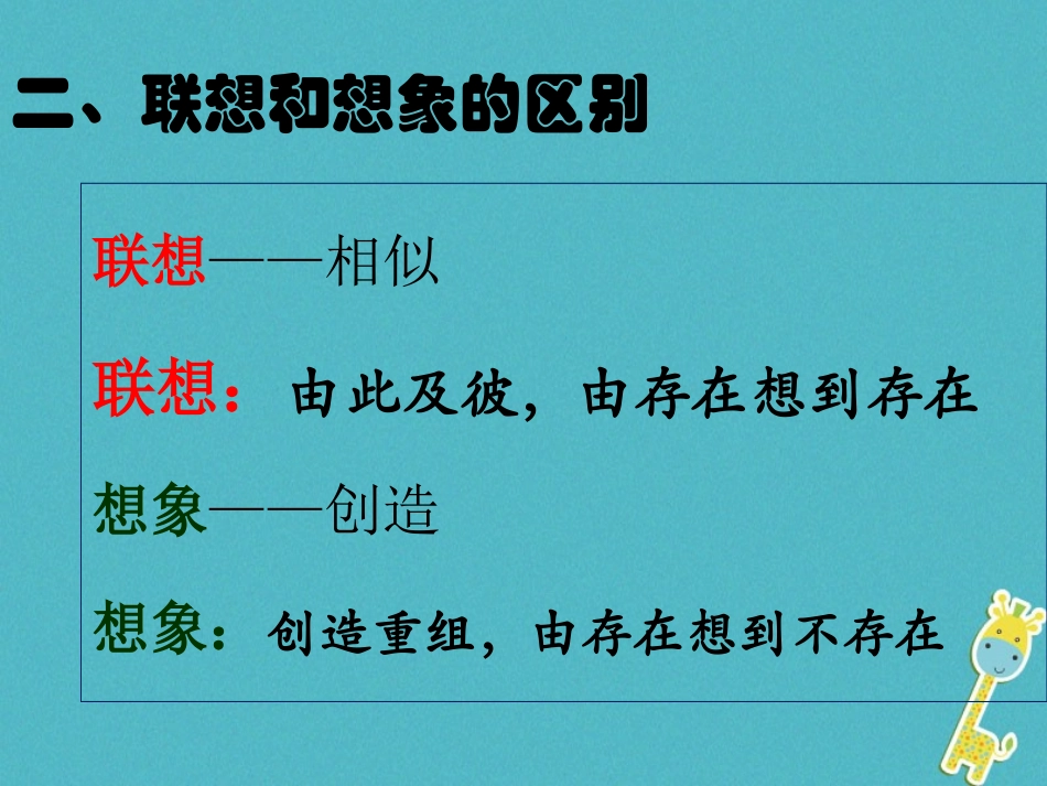 七年级语文上册 第六单元 作文训练 发挥联想和想象课件 新人教版-新人教级上册语文课件_第3页