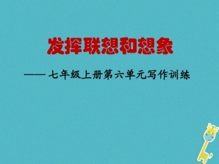 七年级语文上册 第六单元 作文训练 发挥联想和想象课件 新人教版-新人教级上册语文课件