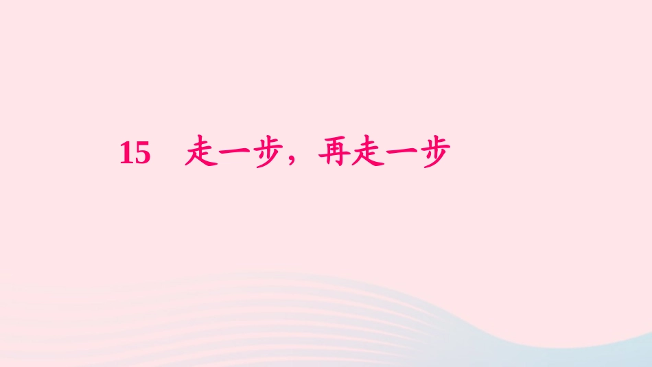 七年级语文上册 第四单元 14 走一步 再走一步习题课件 新人教版-新人教级上册语文课件_第1页