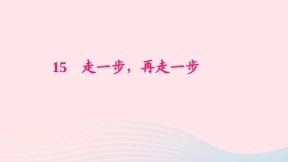 七年级语文上册 第四单元 14 走一步 再走一步习题课件 新人教版-新人教级上册语文课件