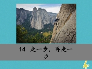 七年级语文上册 第四单元 14 走一步，再走一步课件 新人教版-新人教级上册语文课件