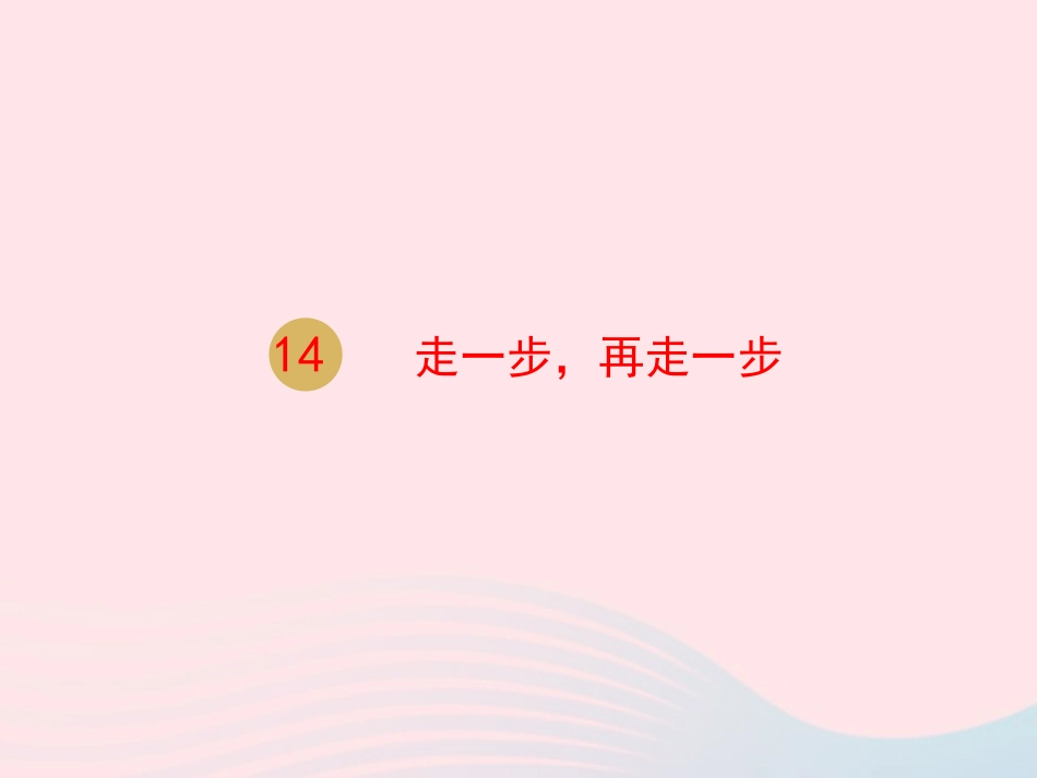 七年级语文上册 第四单元 14 走一步，再走一步课件1 新人教版-新人教级上册语文课件_第1页