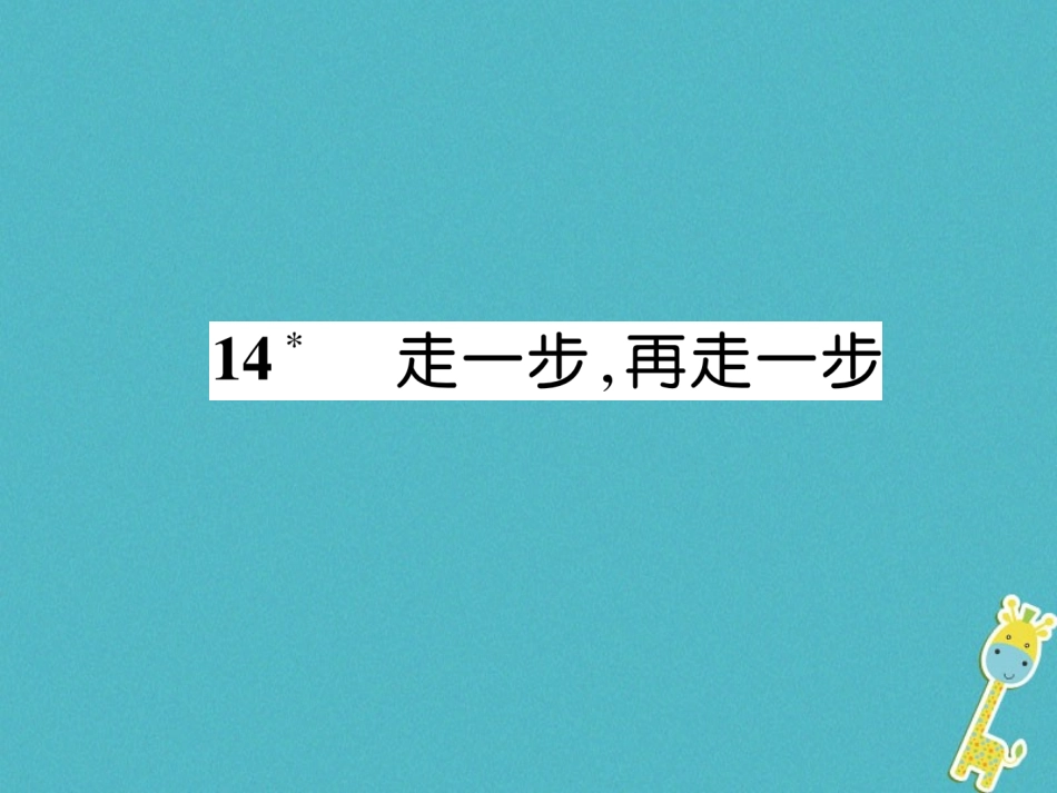 七年级语文上册 第四单元 14 走一步，再走一步习题课件 新人教版-新人教级上册语文课件_第1页