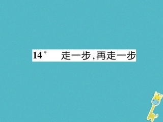 七年级语文上册 第四单元 14 走一步，再走一步习题课件 新人教版-新人教级上册语文课件