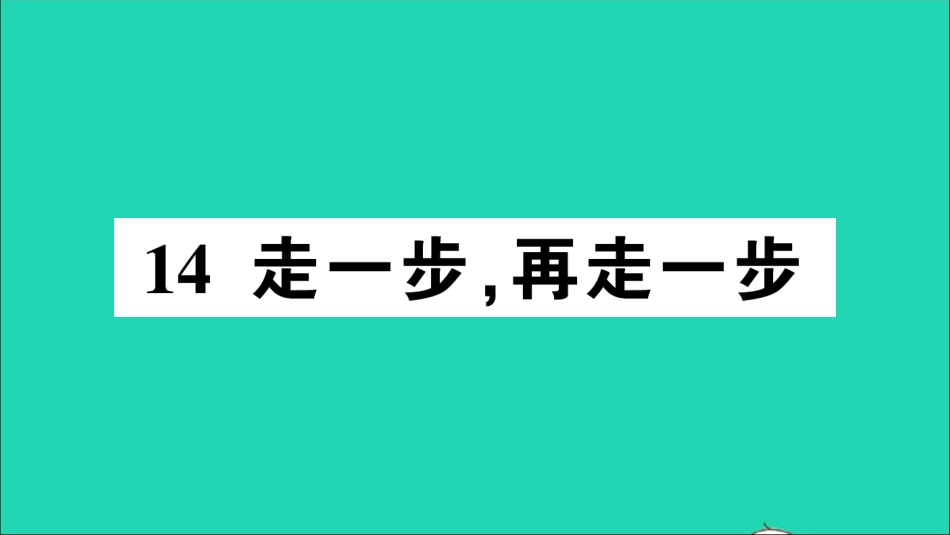 七年级语文上册 第四单元 14 走一步，再走一步作业课件 新人教版-新人教级上册语文课件_第1页