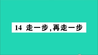 七年级语文上册 第四单元 14 走一步，再走一步作业课件 新人教版-新人教级上册语文课件