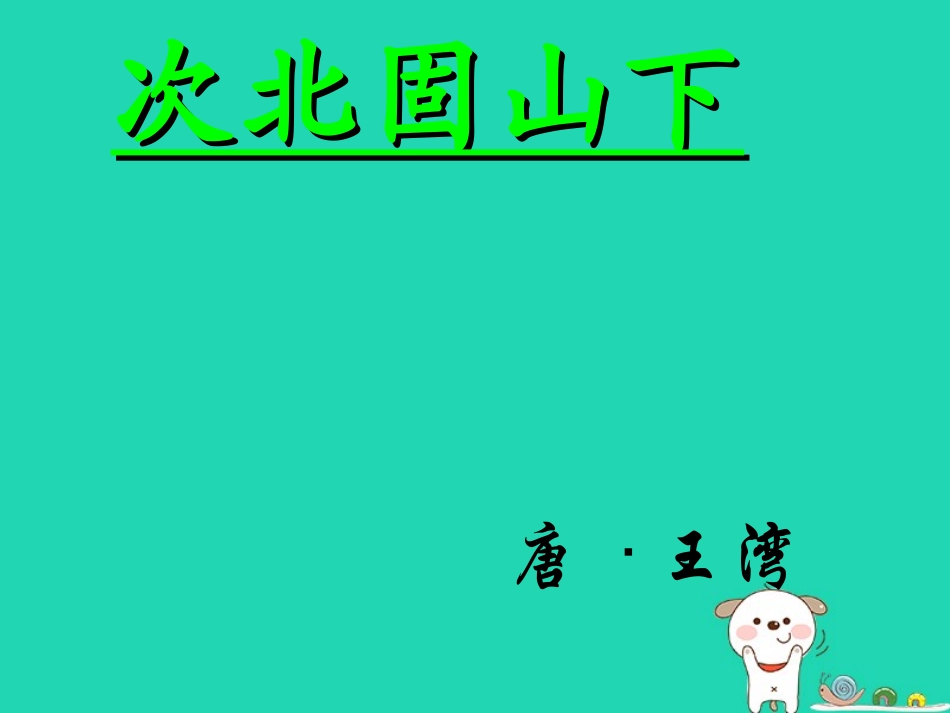 七年级语文上册 第四单元 16《次北固山下》教学课件 冀教版-冀教级上册语文课件_第1页