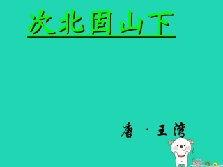 七年级语文上册 第四单元 16《次北固山下》教学课件 冀教版-冀教级上册语文课件