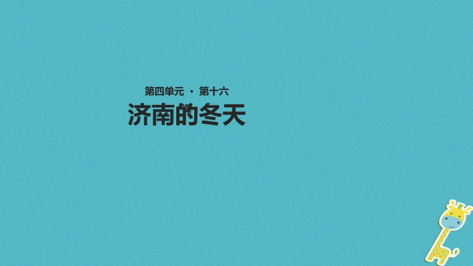 七年级语文上册 第四单元 16《济南的冬天》教学课件 苏教版-苏教级上册语文课件_第1页