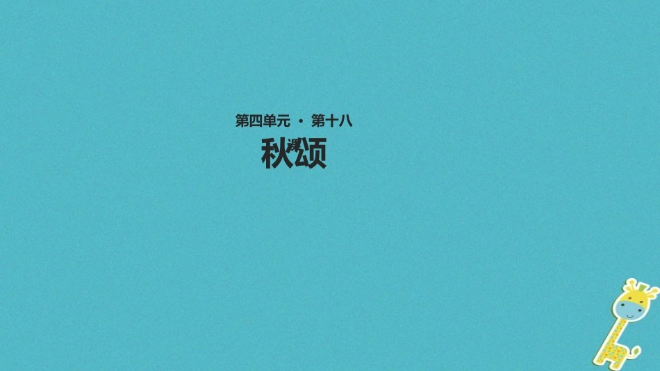 七年级语文上册 第四单元 18《秋颂》教学课件 苏教版-苏教级上册语文课件_第1页