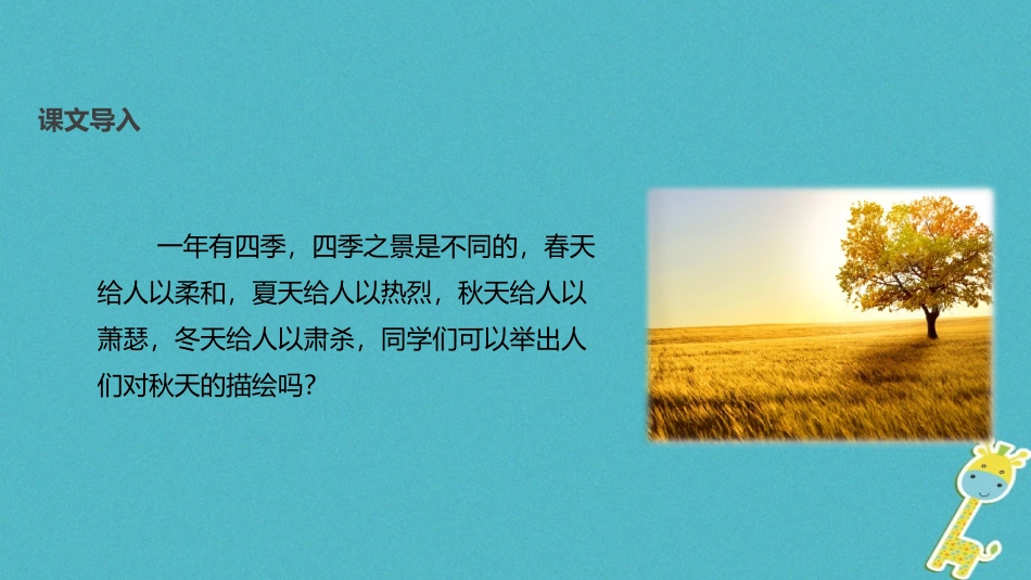 七年级语文上册 第四单元 18《秋颂》教学课件 苏教版-苏教级上册语文课件_第2页
