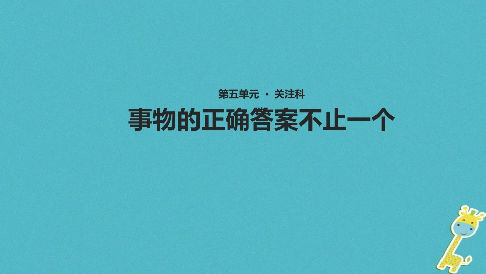 七年级语文上册 第五单元 21《事物的正确答案不止一个》教学课件 苏教版-苏教级上册语文课件_第1页
