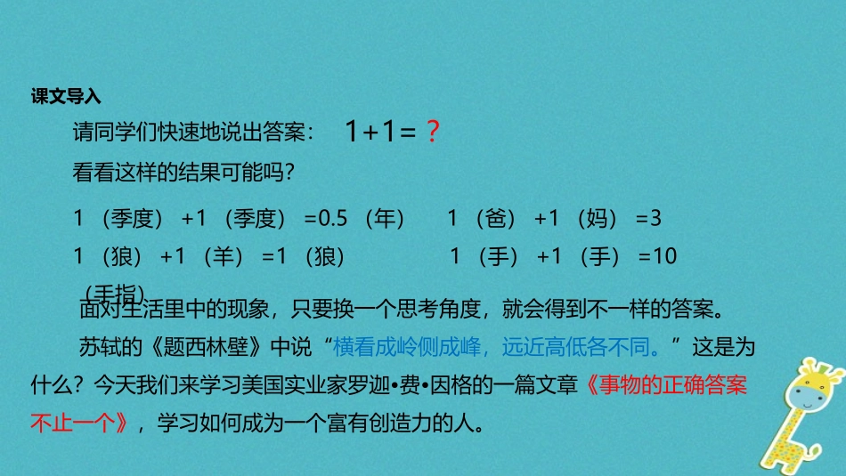 七年级语文上册 第五单元 21《事物的正确答案不止一个》教学课件 苏教版-苏教级上册语文课件_第2页