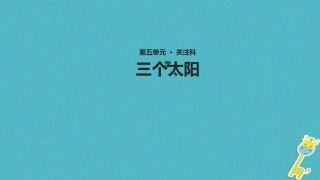 七年级语文上册 第五单元 23《三个太阳》教学课件 苏教版-苏教级上册语文课件