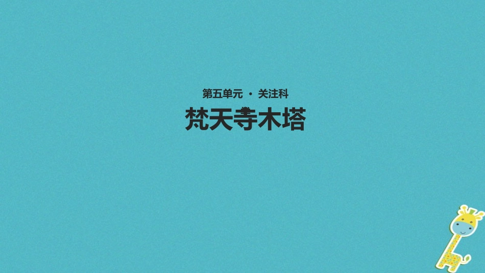 七年级语文上册 第五单元 24《梵天寺木塔》教学课件 苏教版-苏教级上册语文课件_第1页