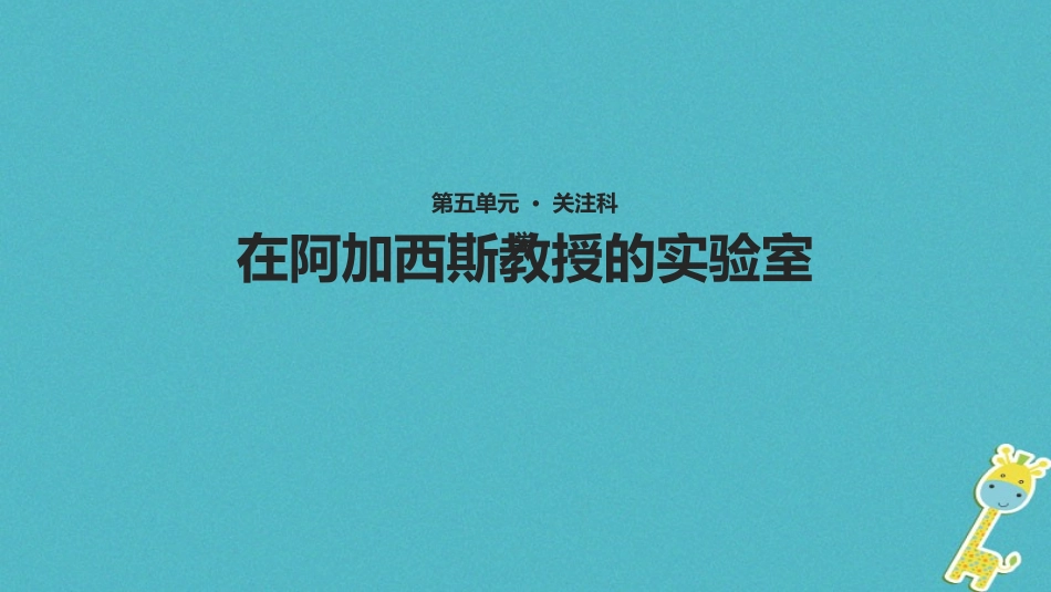 七年级语文上册 第五单元 阿加西斯教授的实验室》教学课件 苏教版-苏教级上册语文课件_第1页