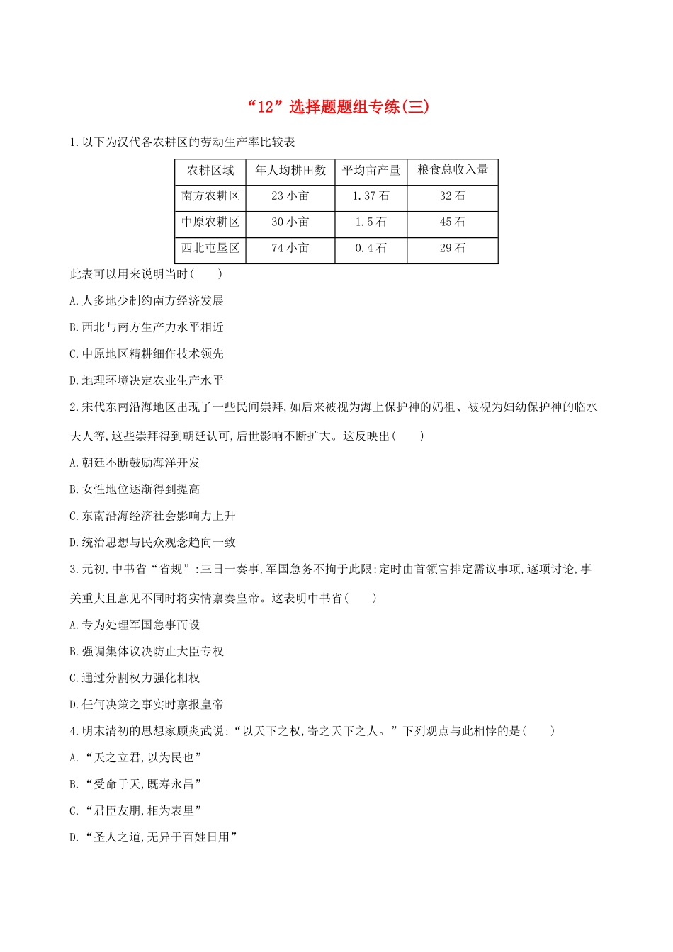 高考历史二轮复习“12”选择题题组专练（三）人教版高三全册历史试题_第1页