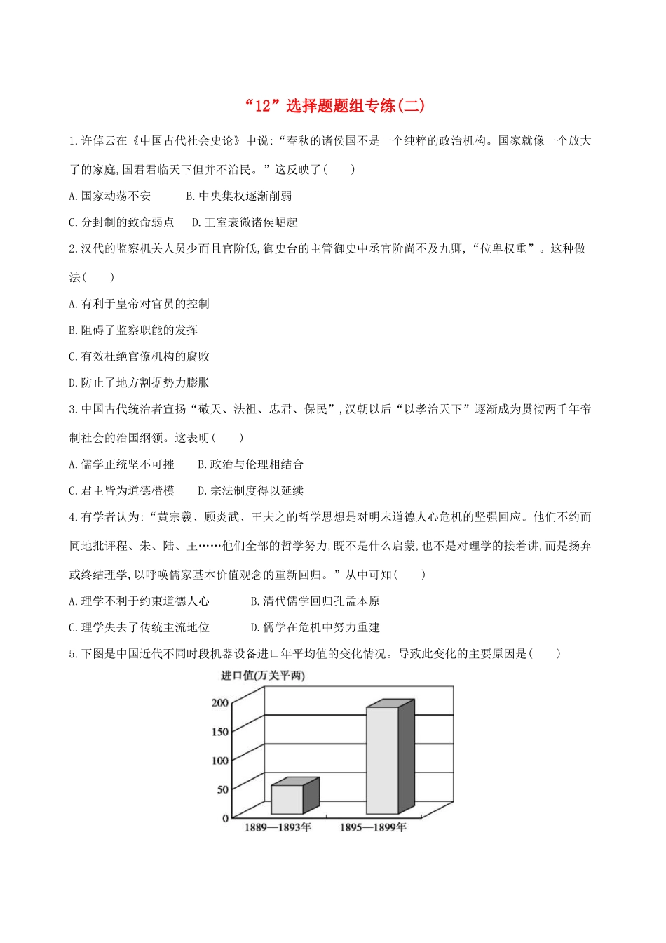 高考历史二轮复习“12”选择题题组专练（二）人教版高三全册历史试题_第1页