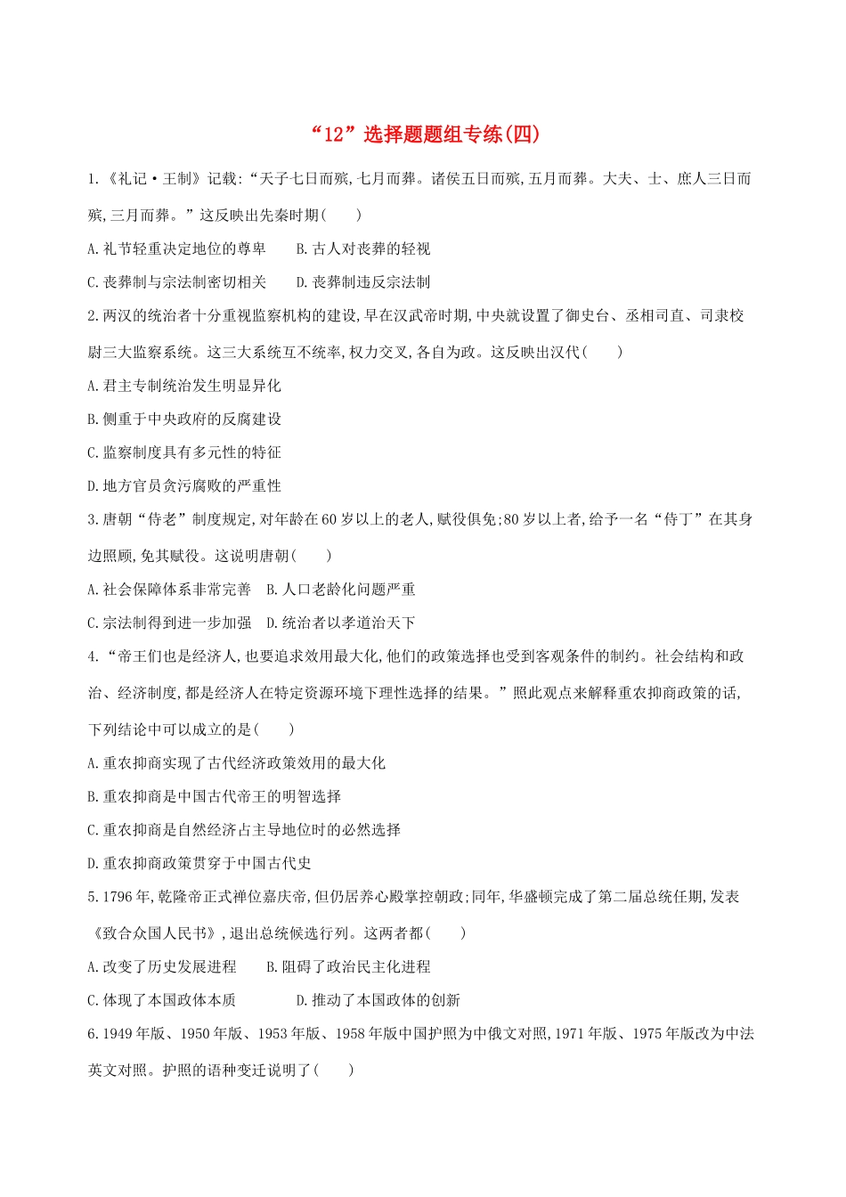 高考历史二轮复习“12”选择题题组专练（四）人教版高三全册历史试题_第1页