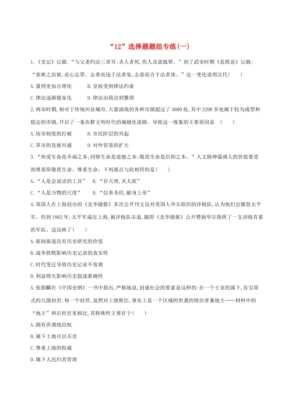 高考历史二轮复习“12”选择题题组专练（一）人教版高三全册历史试题_第1页