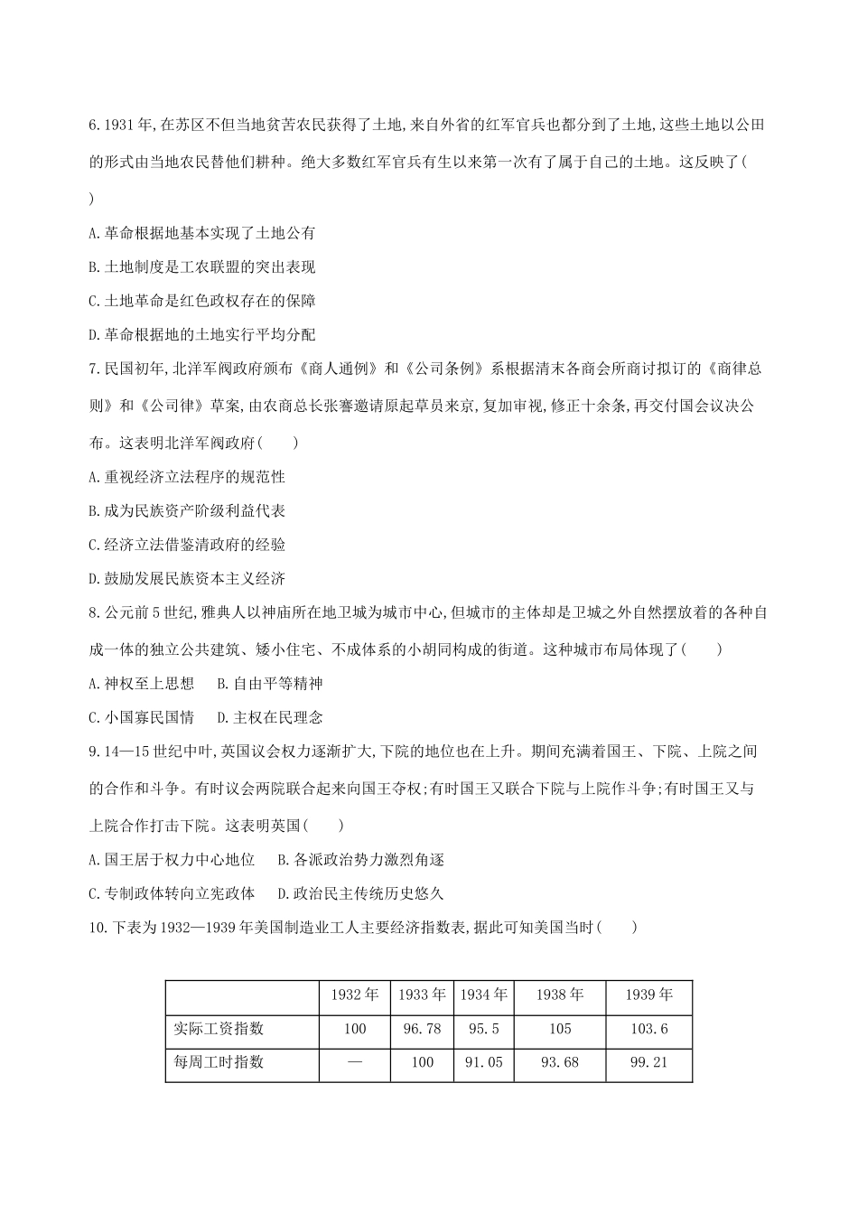 高考历史二轮复习“12”选择题题组专练（一）人教版高三全册历史试题_第2页