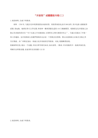 高考历史二轮复习“开放性”试题题组专练（二）人教版高三全册历史试题