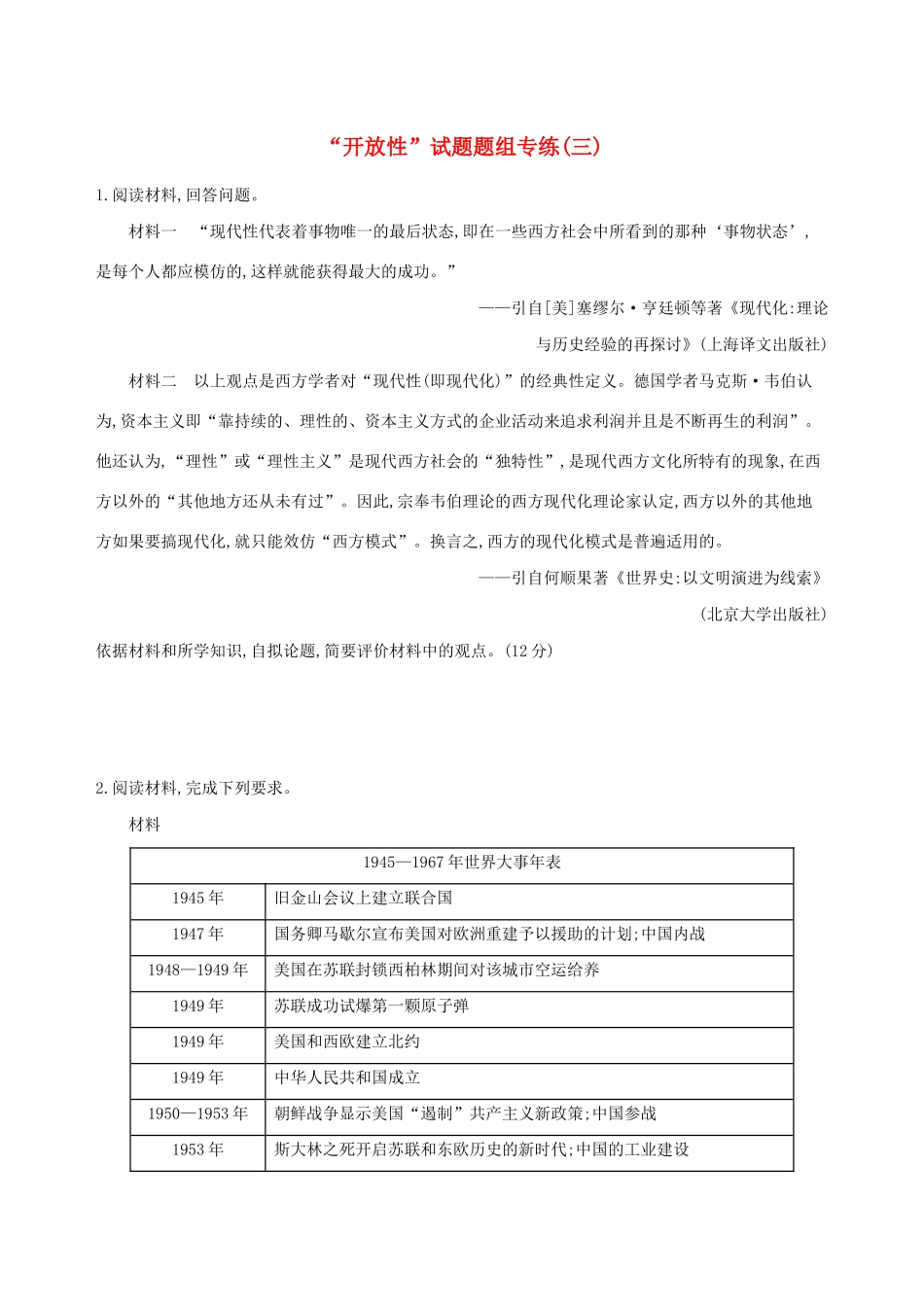 高考历史二轮复习“开放性”试题题组专练（三）人教版高三全册历史试题_第1页