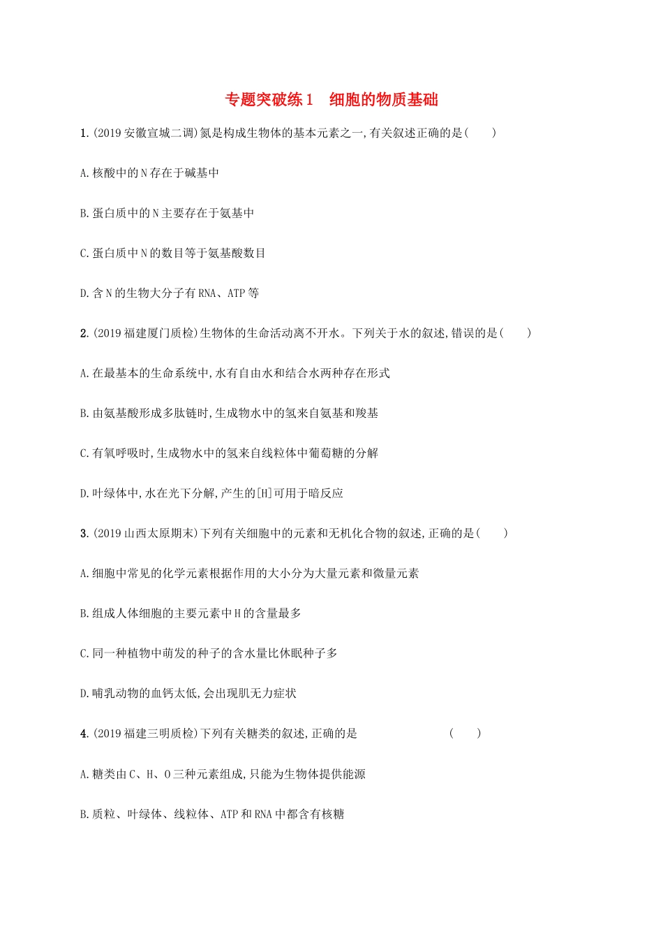 高考生物大二轮复习 专题突破练1 细胞的物质基础（含解析）-人教版高三生物试题_第1页