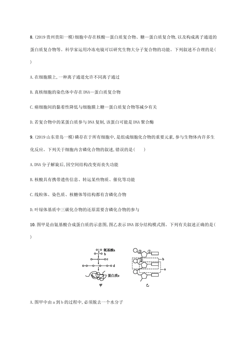 高考生物大二轮复习 专题突破练1 细胞的物质基础（含解析）-人教版高三生物试题_第3页
