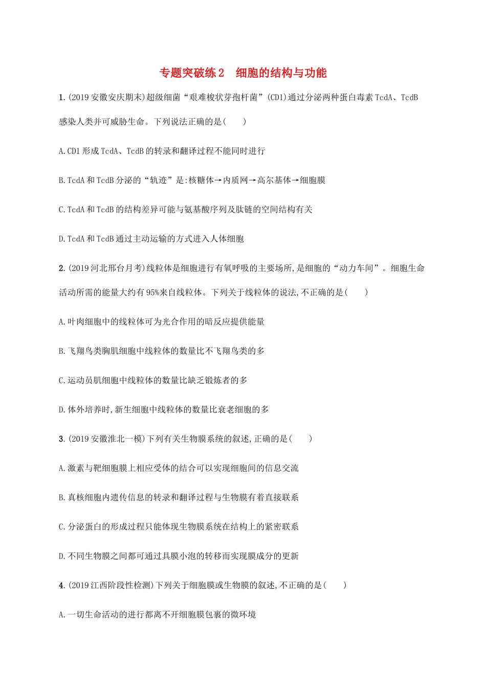 高考生物大二轮复习 专题突破练2 细胞的结构与功能（含解析）-人教版高三生物试题_第1页
