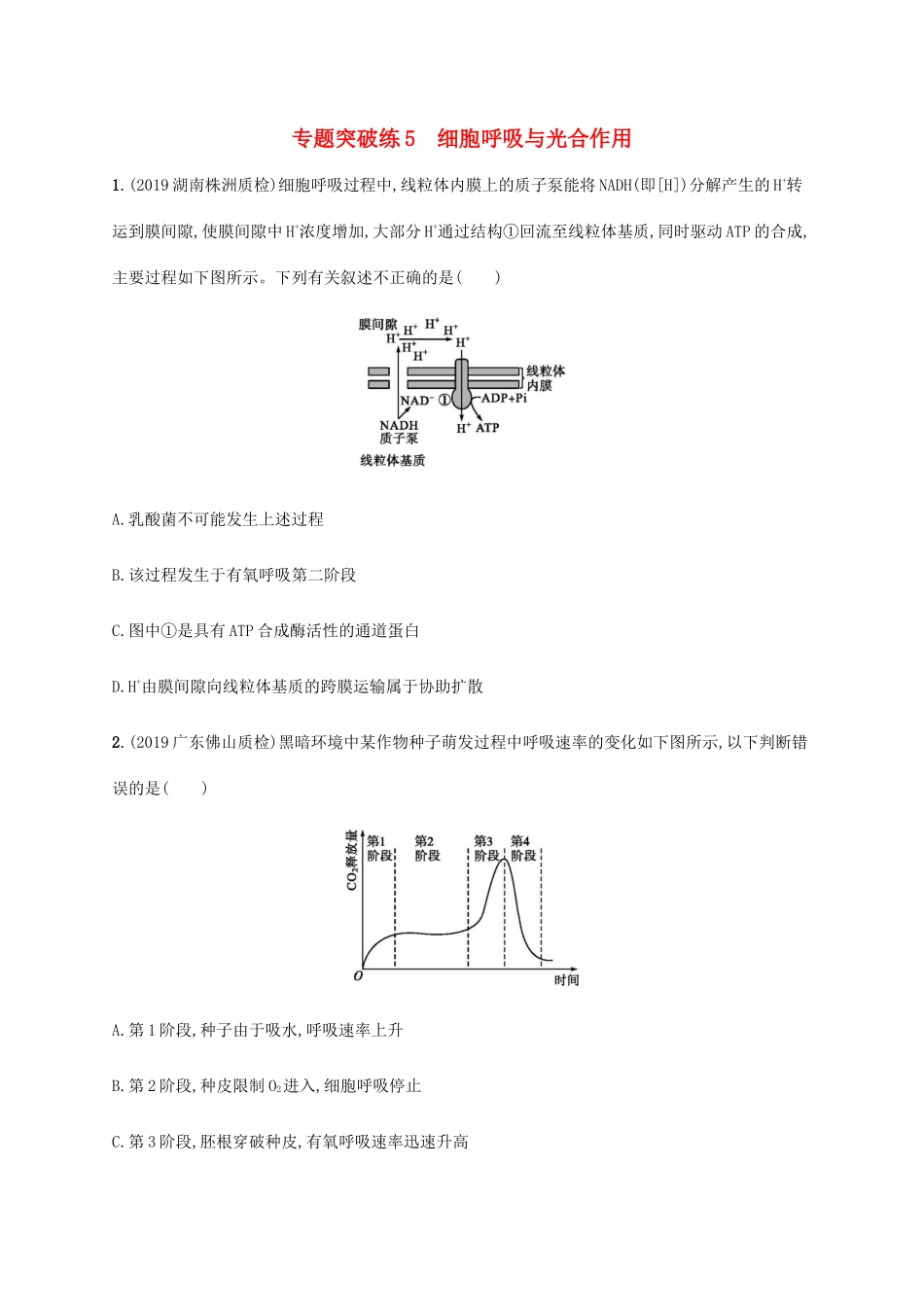 高考生物大二轮复习 专题突破练5 细胞呼吸与光合作用（含解析）-人教版高三生物试题_第1页