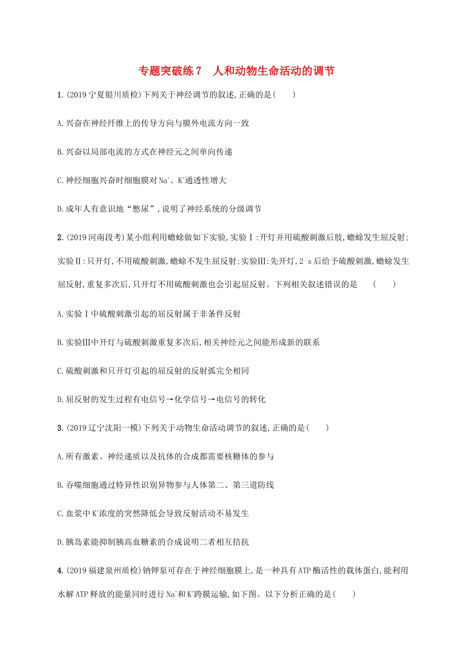 高考生物大二轮复习 专题突破练7 人和动物生命活动的调节（含解析）-人教版高三生物试题_第1页