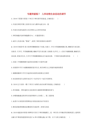 高考生物大二轮复习 专题突破练7 人和动物生命活动的调节（含解析）-人教版高三生物试题