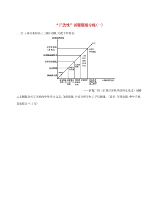 高考历史二轮复习“开放性”试题题组专练（一）人教版高三全册历史试题