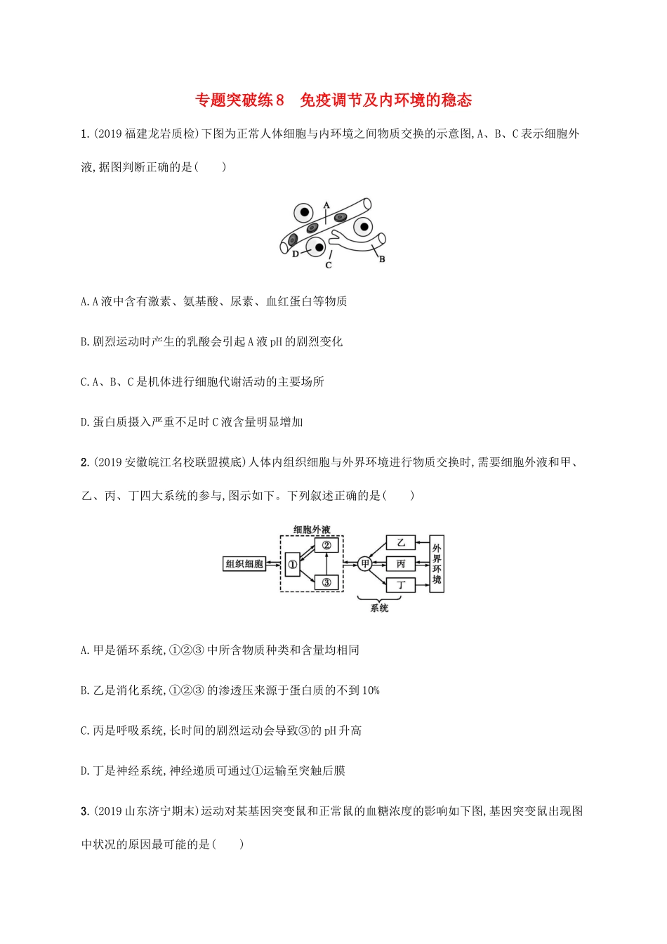 高考生物大二轮复习 专题突破练8 免疫调节及内环境的稳态（含解析）-人教版高三生物试题_第1页