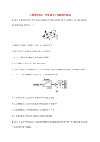 高考生物大二轮复习 专题突破练8 免疫调节及内环境的稳态（含解析）-人教版高三生物试题