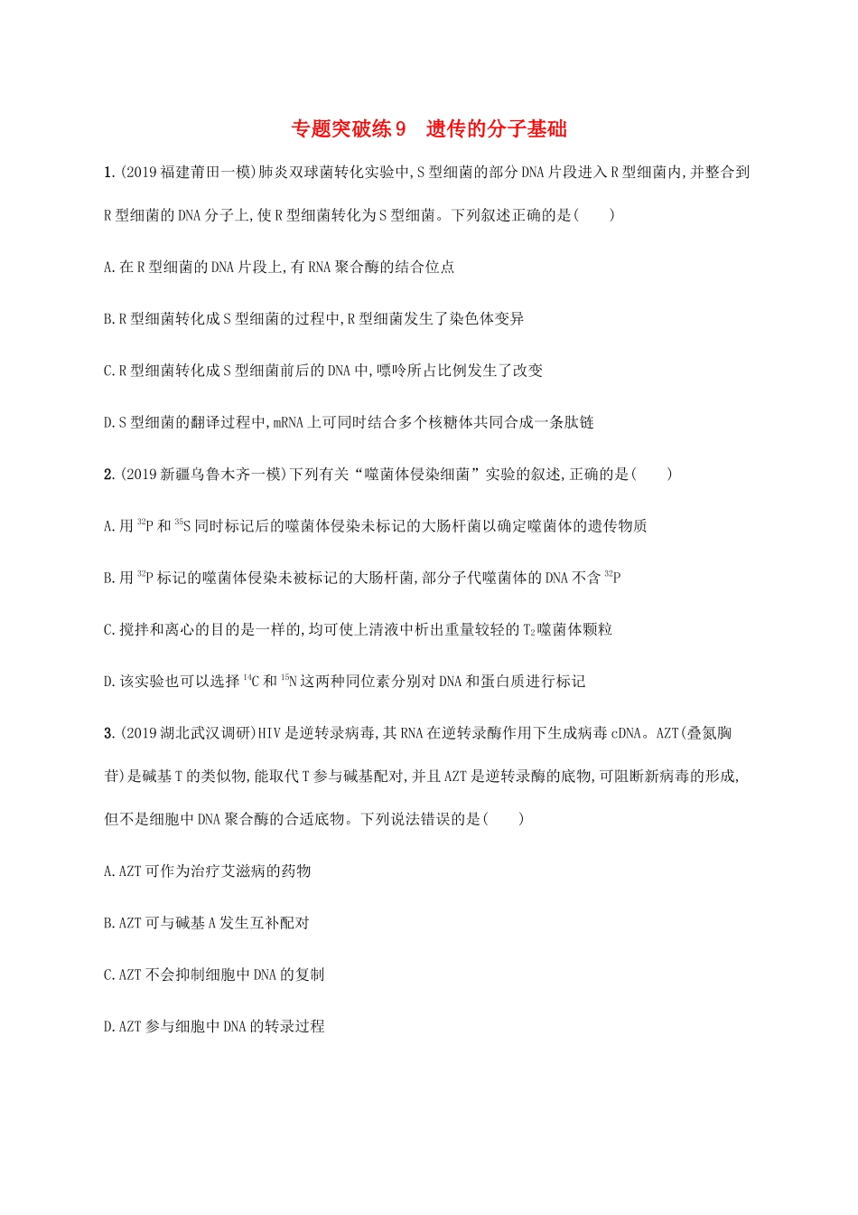 高考生物大二轮复习 专题突破练9 遗传的分子基础（含解析）-人教版高三生物试题_第1页