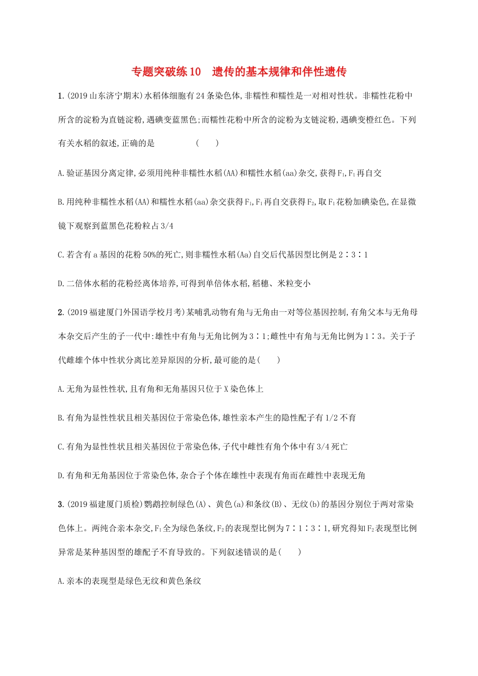 高考生物大二轮复习 专题突破练10 遗传的基本规律和伴性遗传（含解析）-人教版高三生物试题_第1页