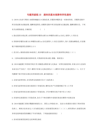 高考生物大二轮复习 专题突破练10 遗传的基本规律和伴性遗传（含解析）-人教版高三生物试题