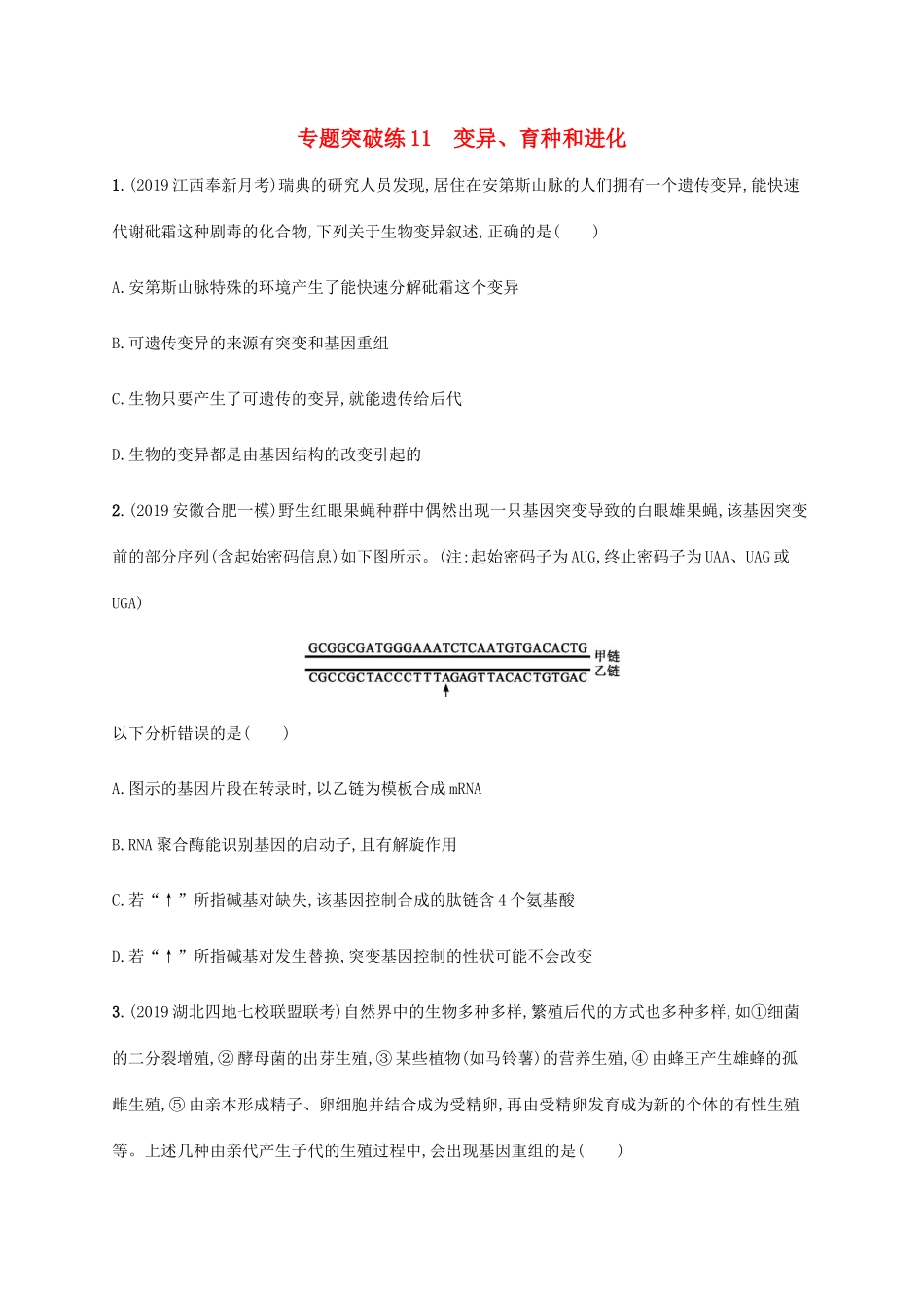 高考生物大二轮复习 专题突破练11 变异（含解析）-人教版高三生物试题_第1页