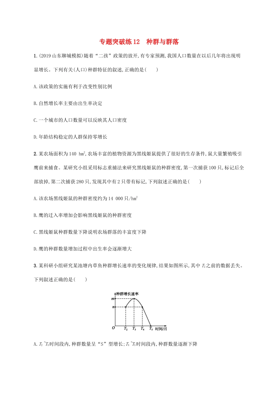 高考生物大二轮复习 专题突破练12 种群与群落（含解析）-人教版高三生物试题_第1页