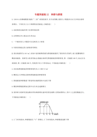 高考生物大二轮复习 专题突破练12 种群与群落（含解析）-人教版高三生物试题