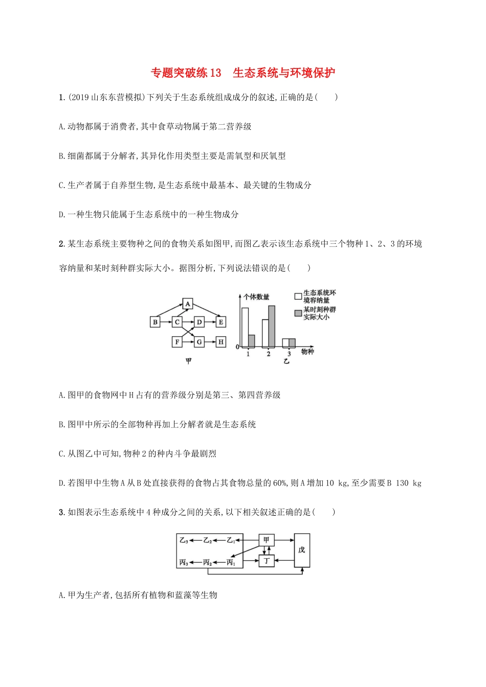 高考生物大二轮复习 专题突破练13 生态系统与环境保护（含解析）-人教版高三生物试题_第1页