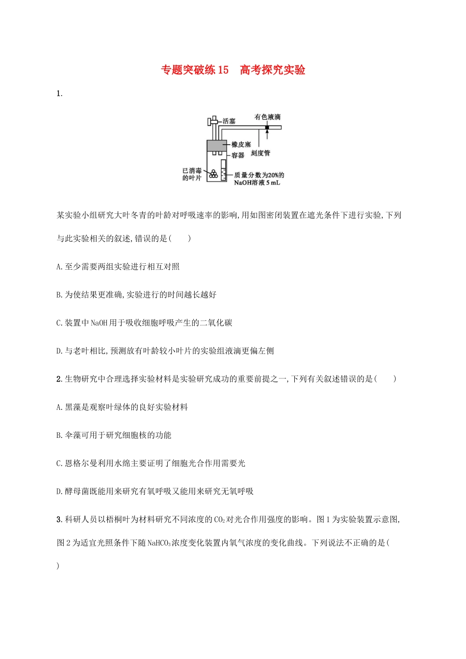 高考生物大二轮复习 专题突破练15 高考探究实验（含解析）-人教版高三生物试题_第1页