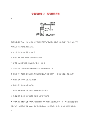 高考生物大二轮复习 专题突破练15 高考探究实验（含解析）-人教版高三生物试题