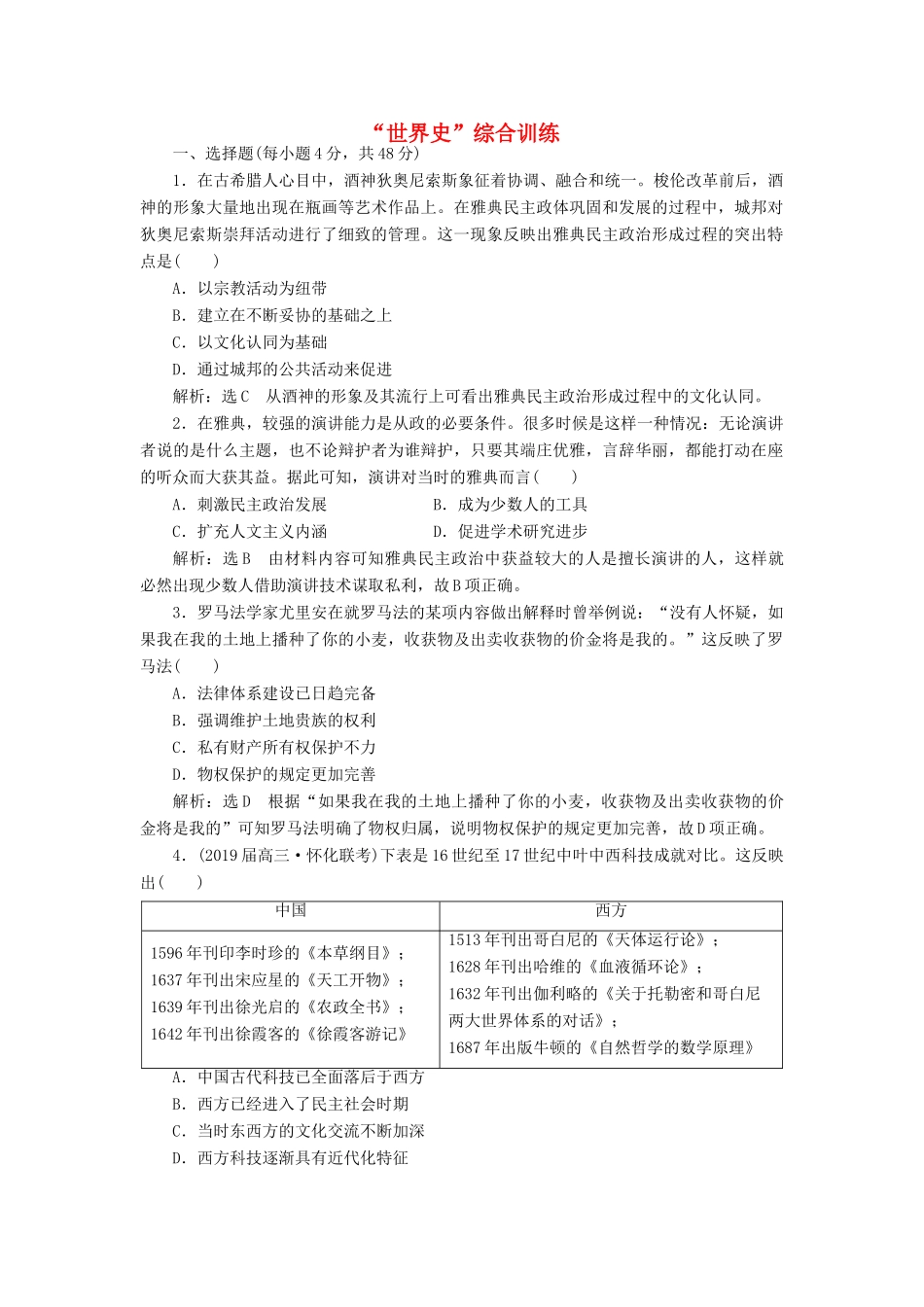 高考历史二轮复习“世界史”综合训练人教版高三全册历史试题_第1页