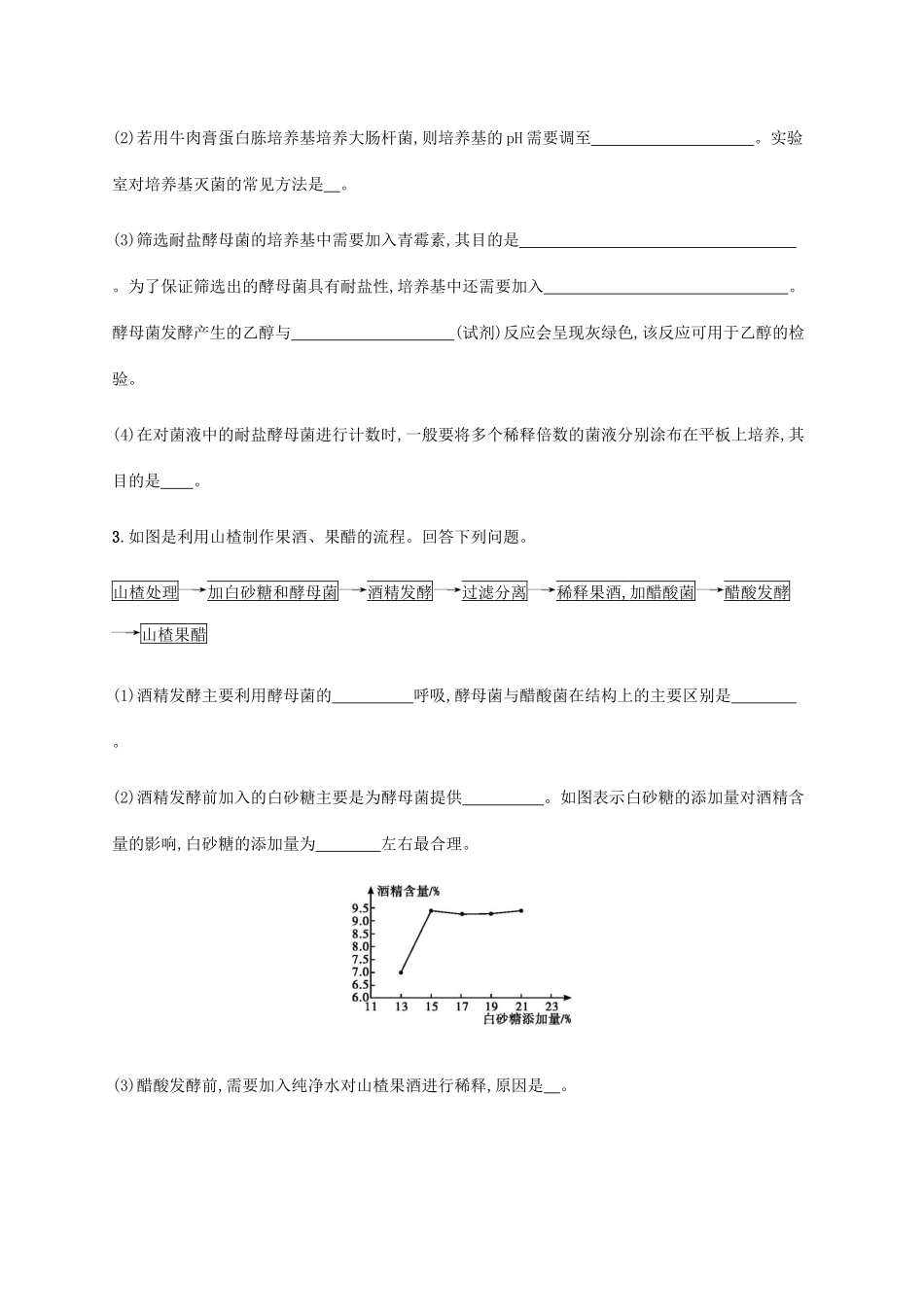 高考生物大二轮复习 专题突破练16 微生物的培养及发酵技术（含解析）-人教版高三生物试题_第2页