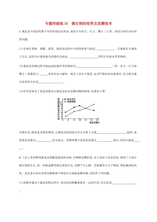 高考生物大二轮复习 专题突破练16 微生物的培养及发酵技术（含解析）-人教版高三生物试题