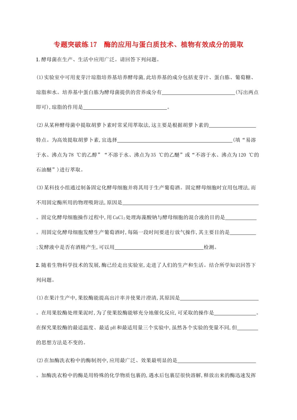 高考生物大二轮复习 专题突破练17 酶的应用与蛋白质技术、植物有效成分的提取（含解析）-人教版高三生物试题_第1页